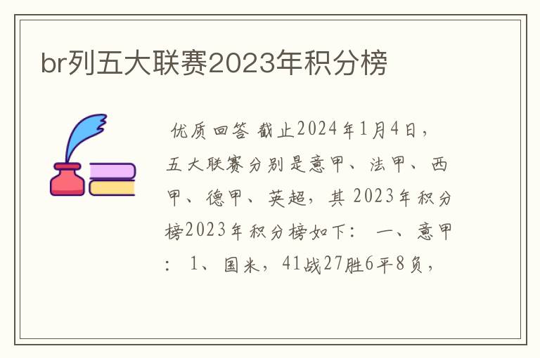 br列五大联赛2023年积分榜