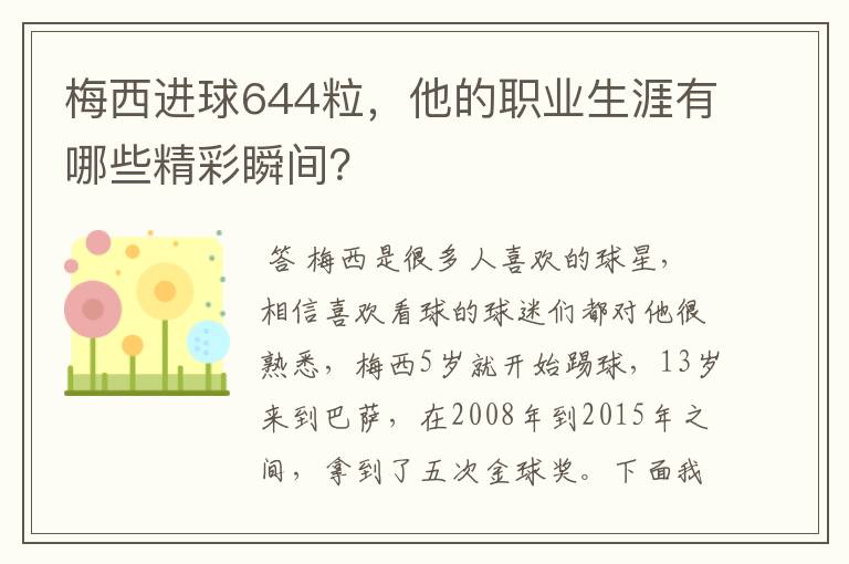 梅西进球644粒，他的职业生涯有哪些精彩瞬间？