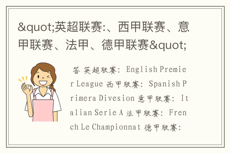 "英超联赛:、西甲联赛、意甲联赛、法甲、德甲联赛"的英文全称分别是什么？