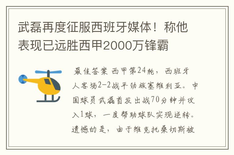 武磊再度征服西班牙媒体！称他表现已远胜西甲2000万锋霸