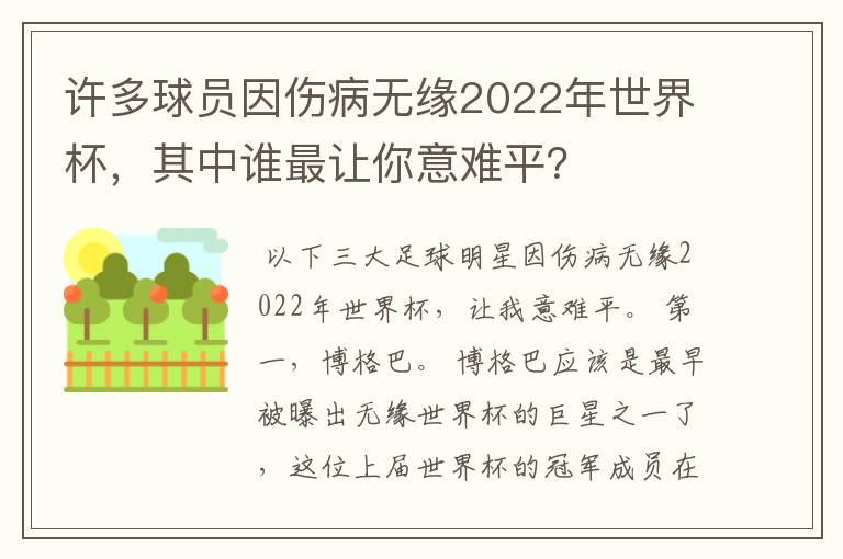 许多球员因伤病无缘2022年世界杯，其中谁最让你意难平？