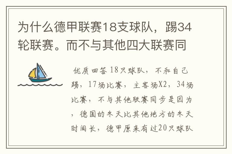 为什么德甲联赛18支球队，踢34轮联赛。而不与其他四大联赛同步？