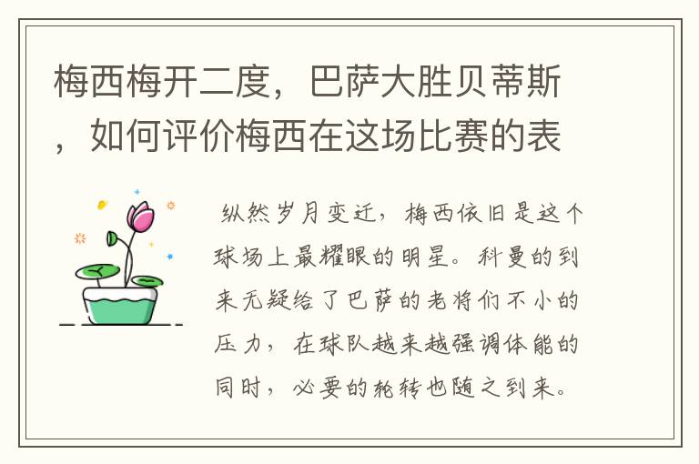 梅西梅开二度，巴萨大胜贝蒂斯，如何评价梅西在这场比赛的表现？