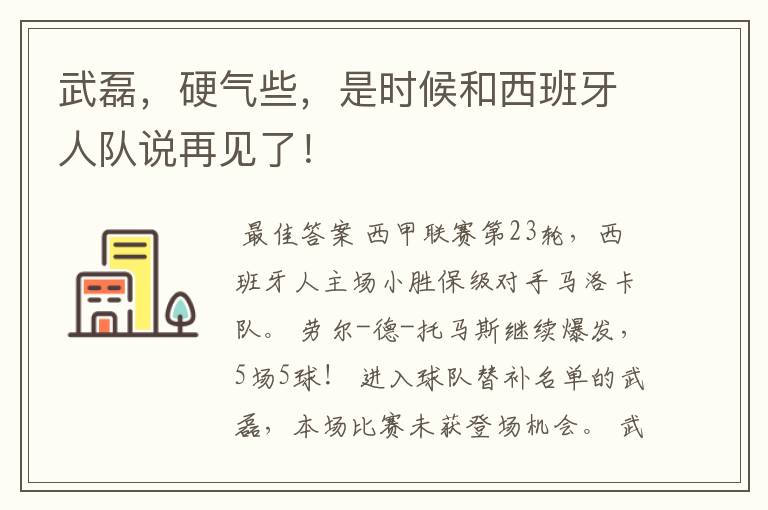 武磊，硬气些，是时候和西班牙人队说再见了！