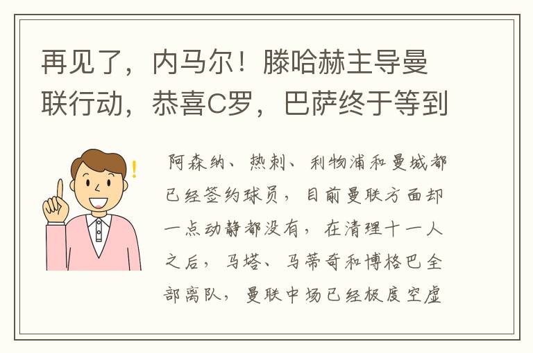 再见了，内马尔！滕哈赫主导曼联行动，恭喜C罗，巴萨终于等到