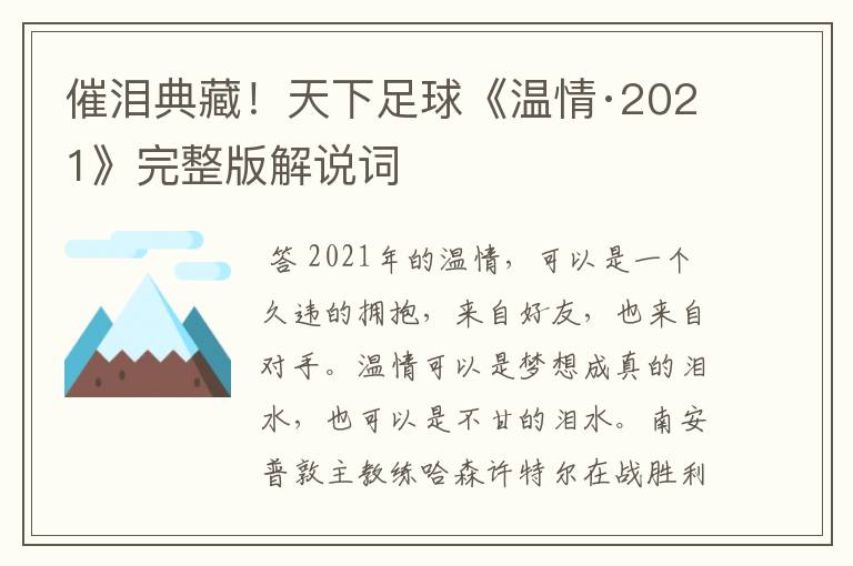 催泪典藏！天下足球《温情·2021》完整版解说词