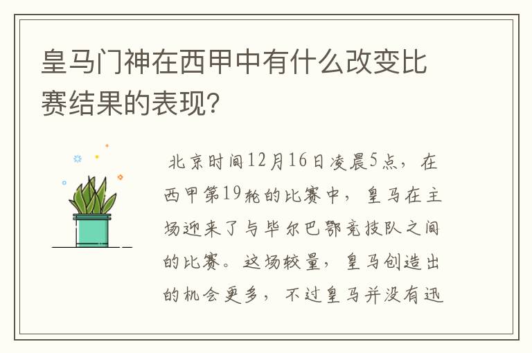 皇马门神在西甲中有什么改变比赛结果的表现？