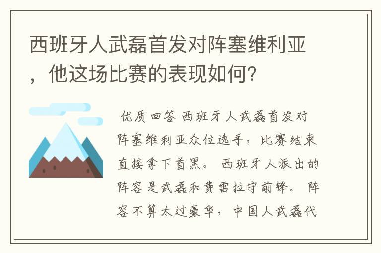 西班牙人武磊首发对阵塞维利亚，他这场比赛的表现如何？