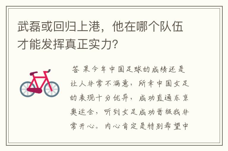 武磊或回归上港，他在哪个队伍才能发挥真正实力？