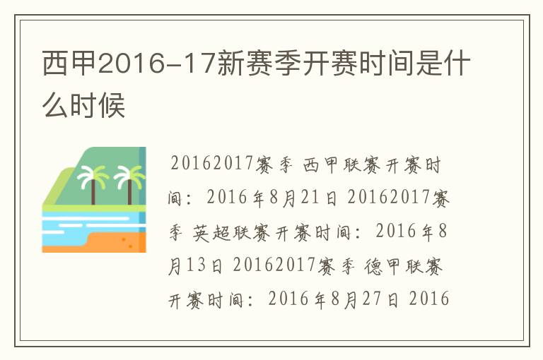 西甲2016-17新赛季开赛时间是什么时候