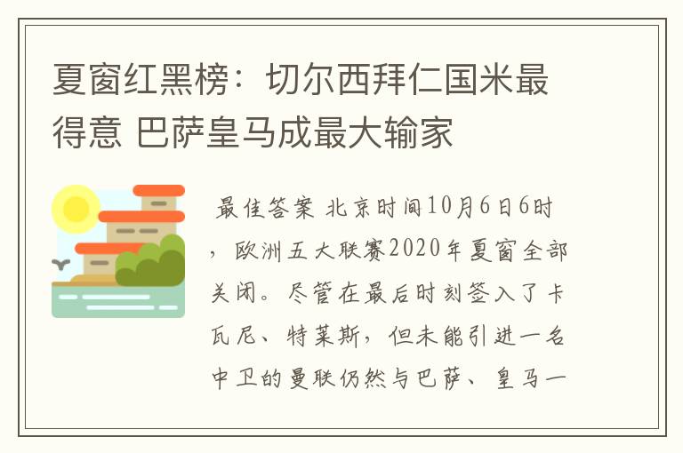 夏窗红黑榜：切尔西拜仁国米最得意 巴萨皇马成最大输家