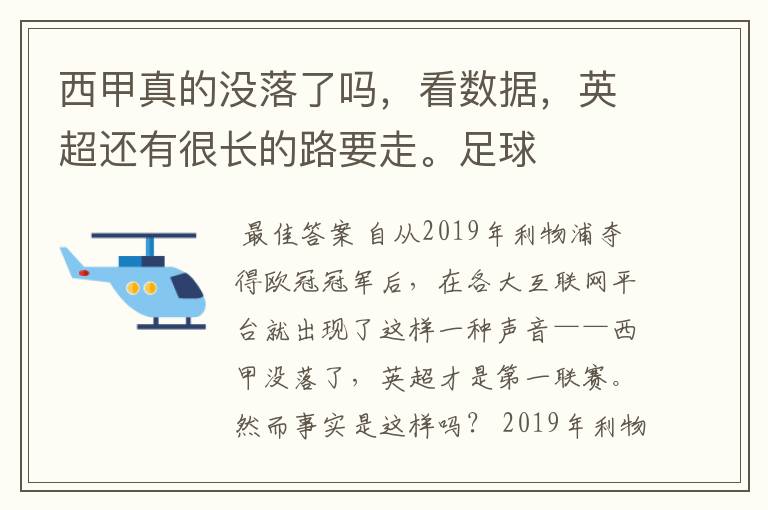 西甲真的没落了吗，看数据，英超还有很长的路要走。足球