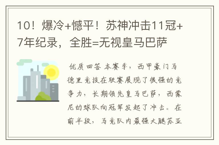 10！爆冷+憾平！苏神冲击11冠+7年纪录，全胜=无视皇马巴萨