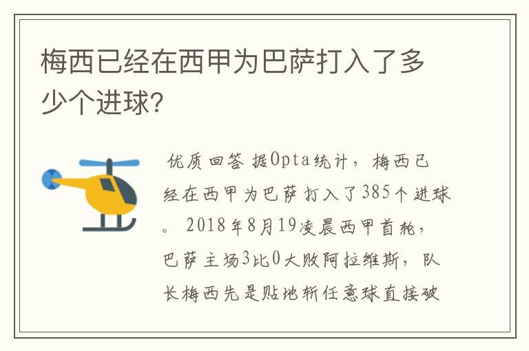 梅西已经在西甲为巴萨打入了多少个进球？