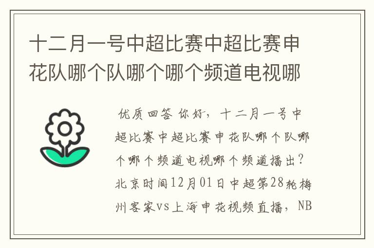 十二月一号中超比赛中超比赛申花队哪个队哪个哪个频道电视哪个频道播出