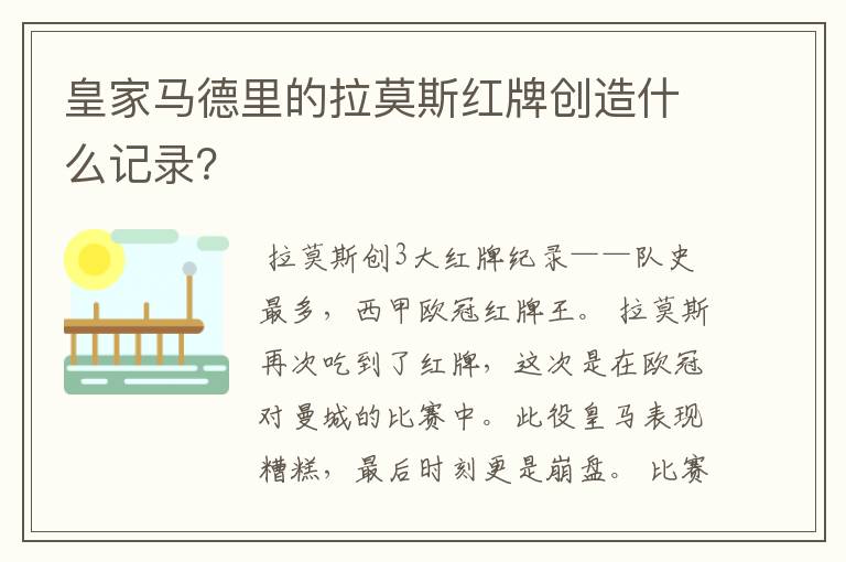 皇家马德里的拉莫斯红牌创造什么记录？