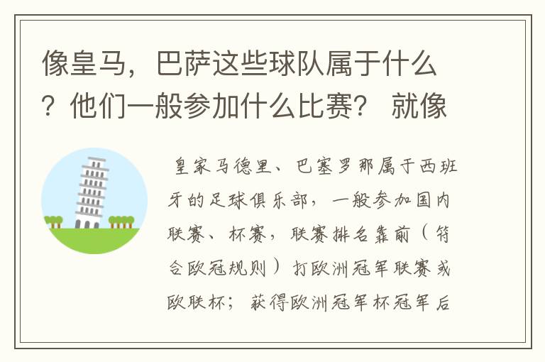 像皇马，巴萨这些球队属于什么？他们一般参加什么比赛？ 就像世界杯那些属于国家队一样