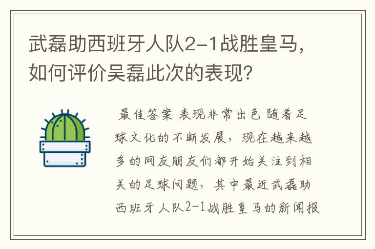 武磊助西班牙人队2-1战胜皇马，如何评价吴磊此次的表现？