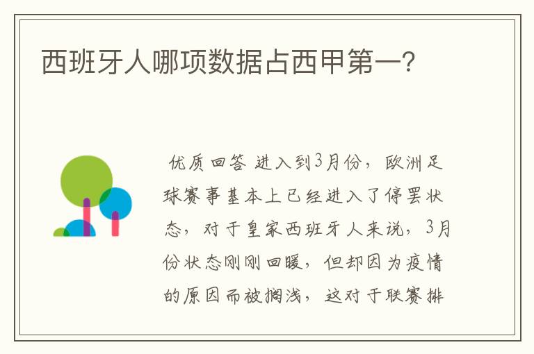 西班牙人哪项数据占西甲第一？