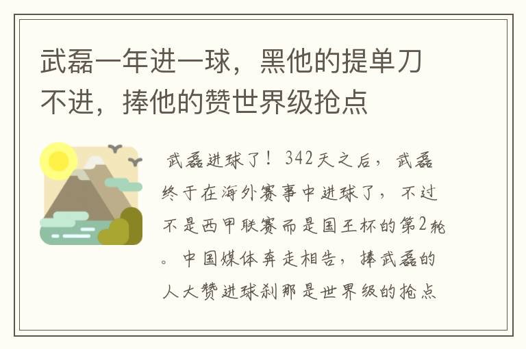 武磊一年进一球，黑他的提单刀不进，捧他的赞世界级抢点