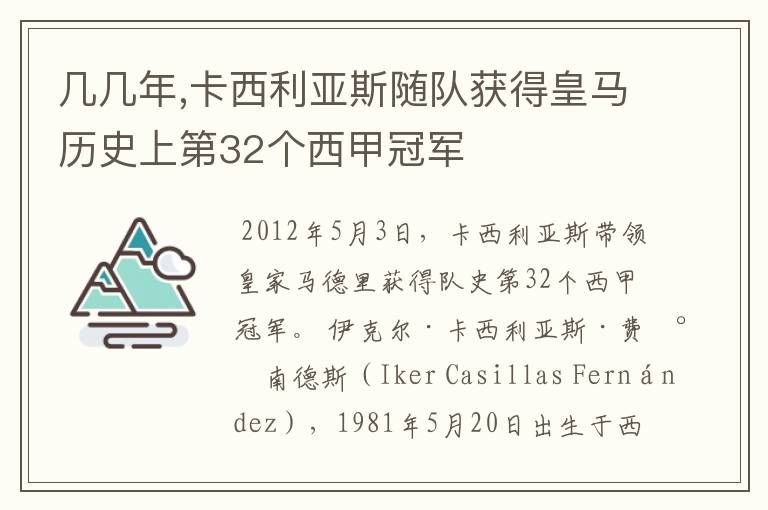 几几年,卡西利亚斯随队获得皇马历史上第32个西甲冠军