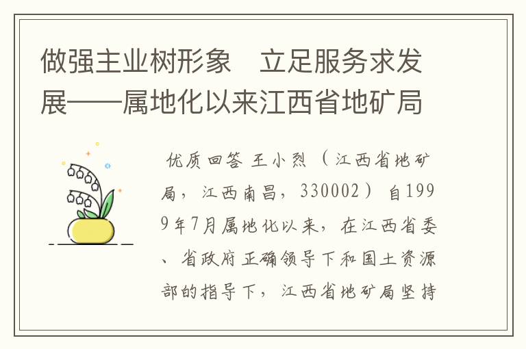 做强主业树形象　立足服务求发展——属地化以来江西省地矿局改革与发展的实践及当前地勘工作的思考