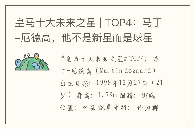 皇马十大未来之星 | TOP4：马丁-厄德高，他不是新星而是球星