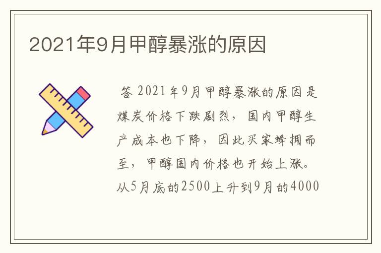 2021年9月甲醇暴涨的原因