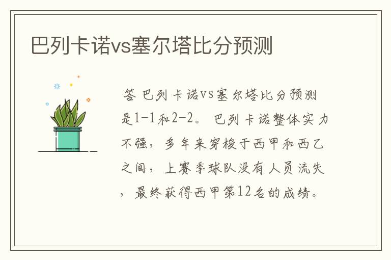 巴列卡诺vs塞尔塔比分预测