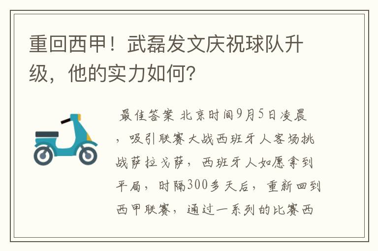 重回西甲！武磊发文庆祝球队升级，他的实力如何？