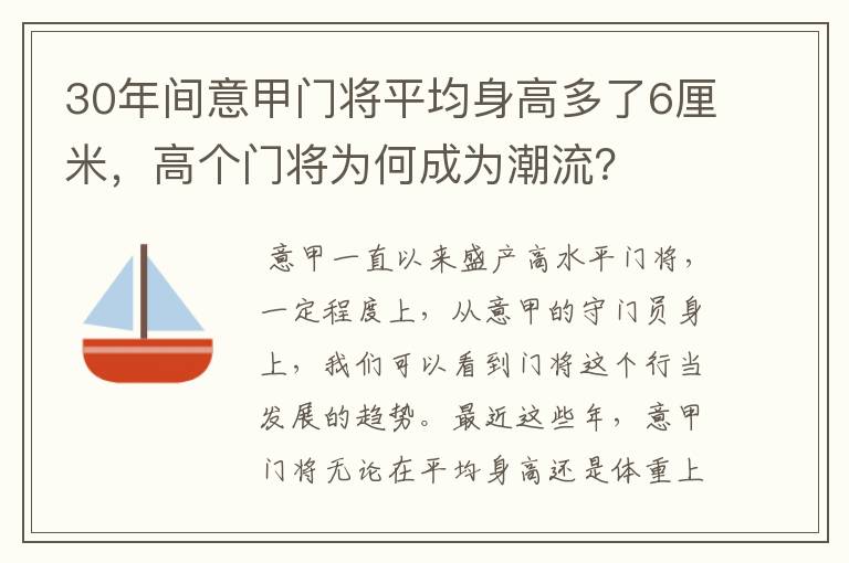 30年间意甲门将平均身高多了6厘米，高个门将为何成为潮流？