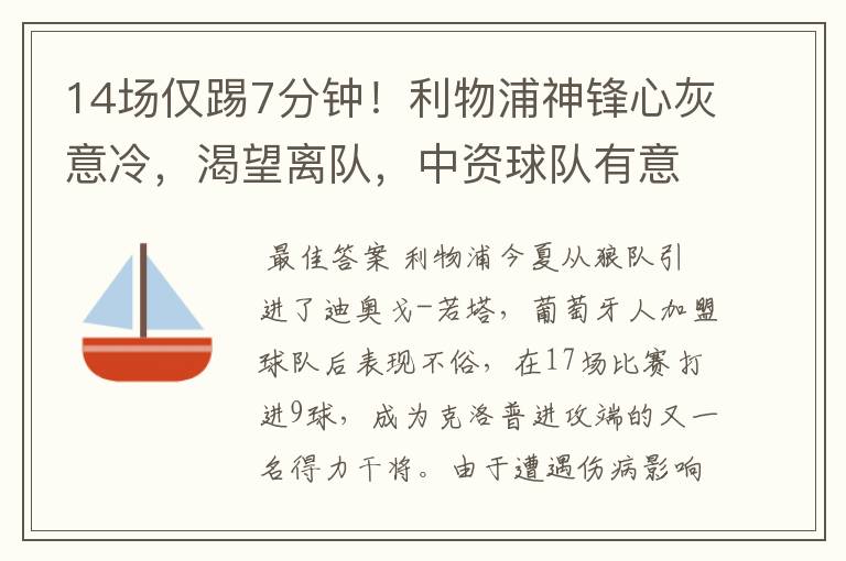 14场仅踢7分钟！利物浦神锋心灰意冷，渴望离队，中资球队有意