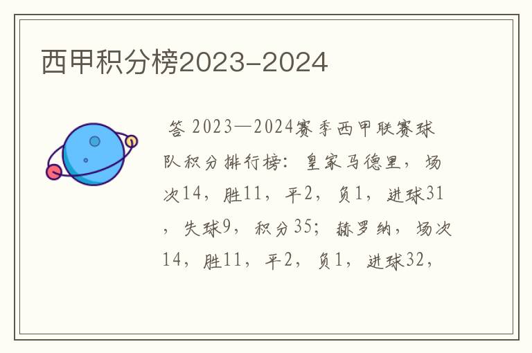 西甲积分榜2023-2024