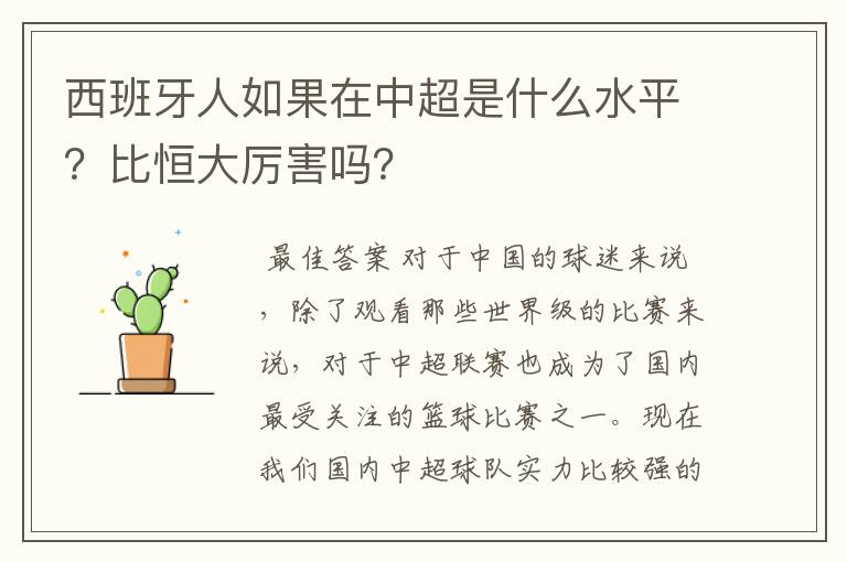 西班牙人如果在中超是什么水平？比恒大厉害吗？