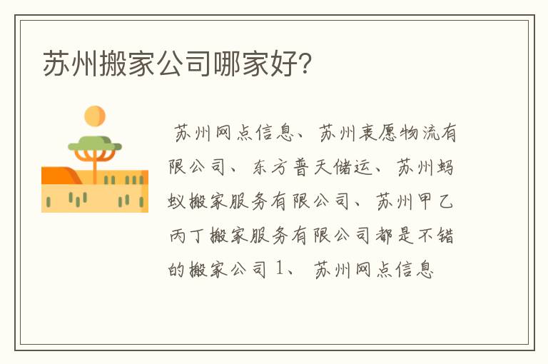 苏州搬家公司哪家好？