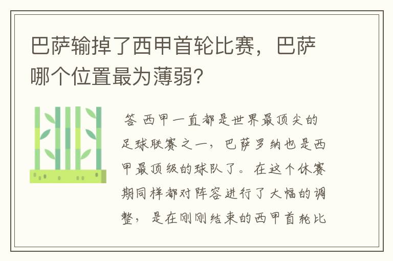 巴萨输掉了西甲首轮比赛，巴萨哪个位置最为薄弱？