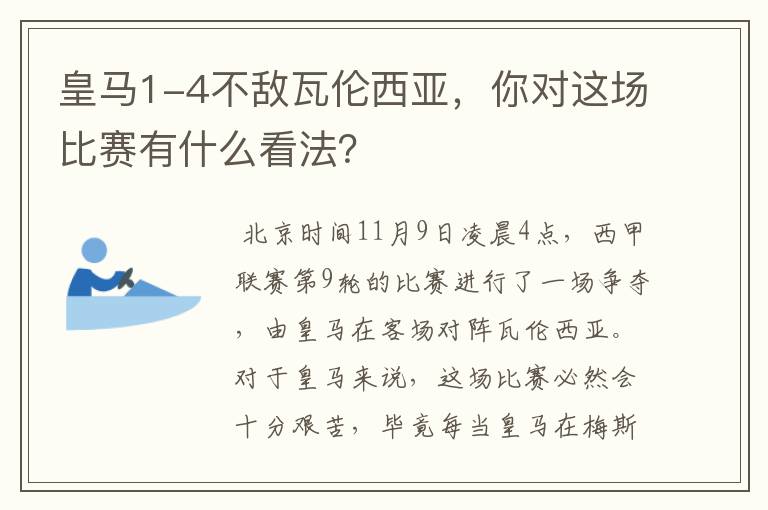 皇马1-4不敌瓦伦西亚，你对这场比赛有什么看法？