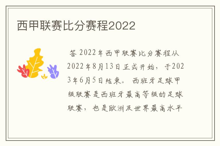 西甲联赛比分赛程2022