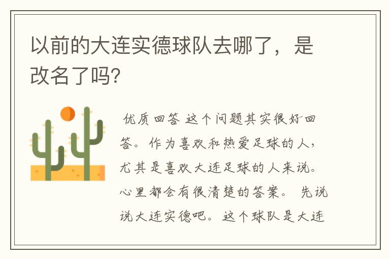 以前的大连实德球队去哪了，是改名了吗？