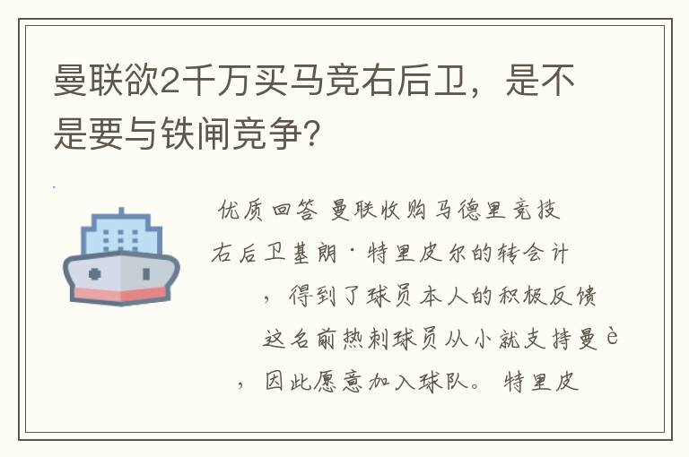 曼联欲2千万买马竞右后卫，是不是要与铁闸竞争？