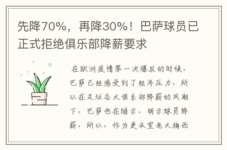 先降70%，再降30%！巴萨球员已正式拒绝俱乐部降薪要求