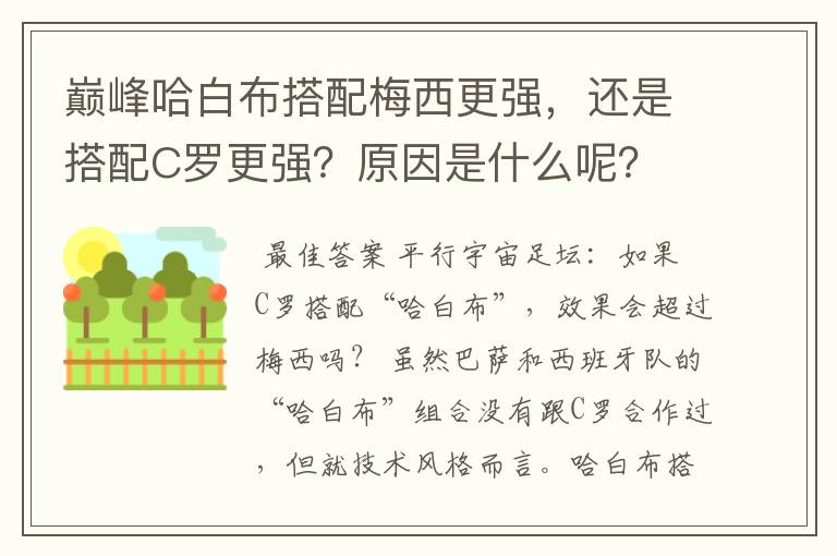 巅峰哈白布搭配梅西更强，还是搭配C罗更强？原因是什么呢？