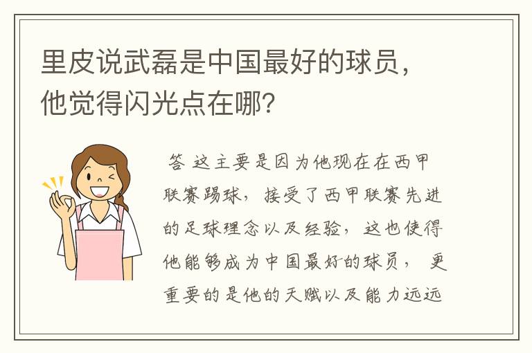 里皮说武磊是中国最好的球员，他觉得闪光点在哪？