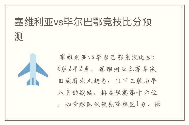 塞维利亚vs毕尔巴鄂竞技比分预测