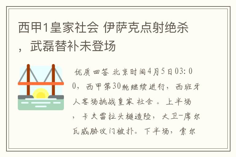 西甲1皇家社会 伊萨克点射绝杀，武磊替补未登场