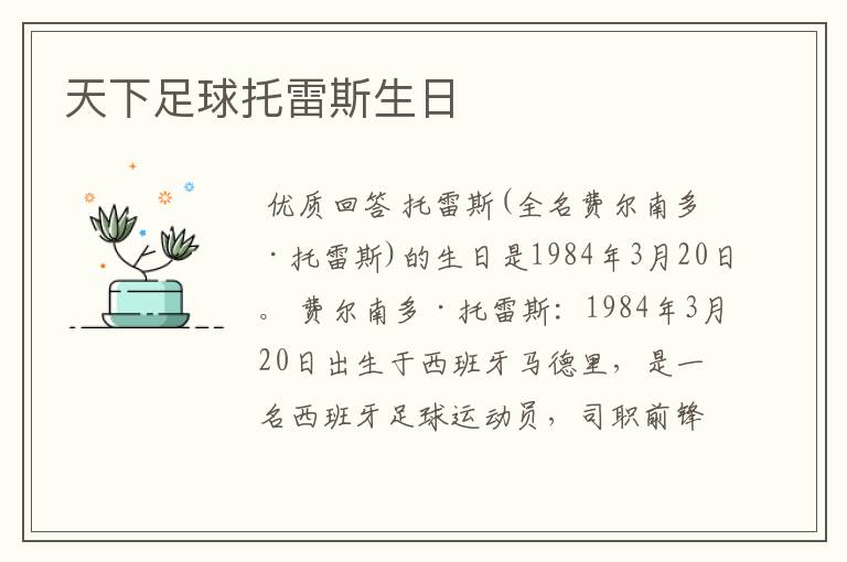 天下足球托雷斯生日