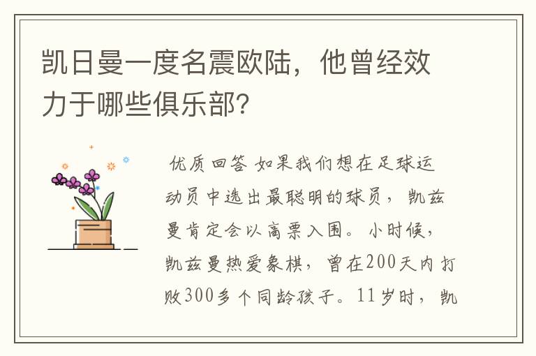 凯日曼一度名震欧陆，他曾经效力于哪些俱乐部？