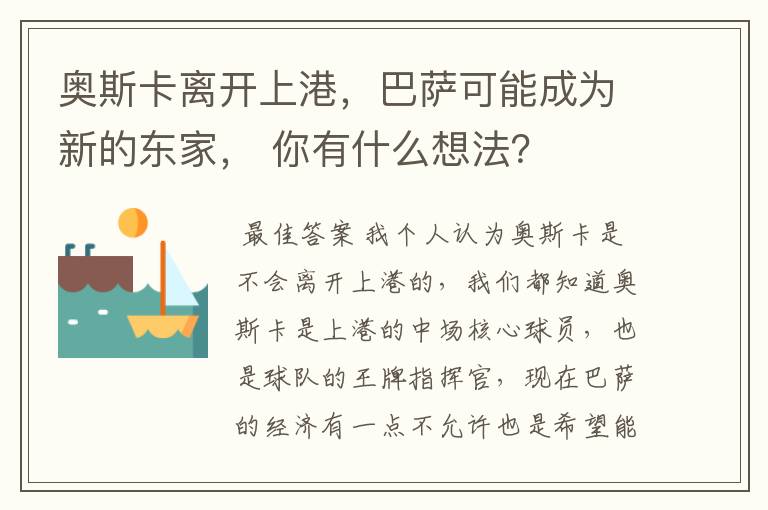 奥斯卡离开上港，巴萨可能成为新的东家， 你有什么想法？