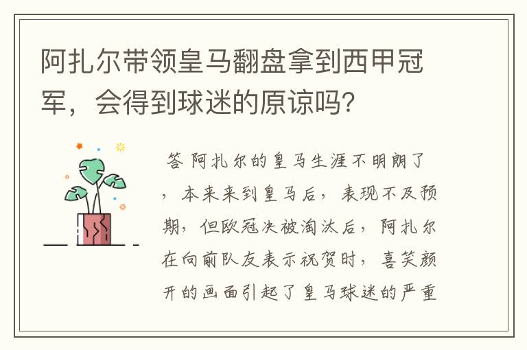 阿扎尔带领皇马翻盘拿到西甲冠军，会得到球迷的原谅吗？