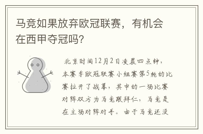 马竞如果放弃欧冠联赛，有机会在西甲夺冠吗？